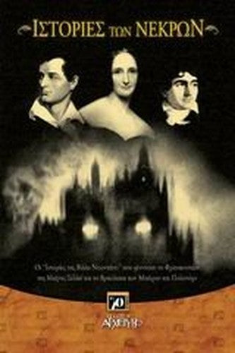 istories ton nekron / ιστορίες των νεκρών