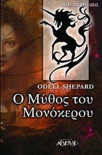 o mythos tou monokerou / ο μύθος του μονόκερου