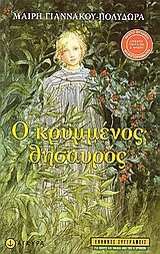 o krymenos thisauros / ο κρυμενος θησαυρος
