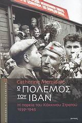 o polemos tou ivan / ο πόλεμος του ιβάν