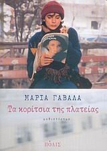 ta koritsia tis plateias / τα κορίτσια της πλατείας