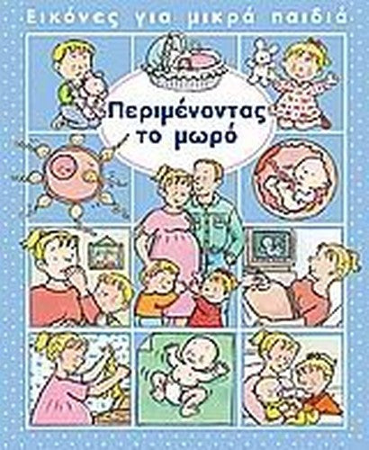 perimenontas to moro / περιμένοντας το μωρό
