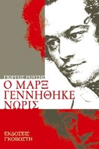 o marx gennithike noris / ο μαρξ γεννήθηκε νωρίς