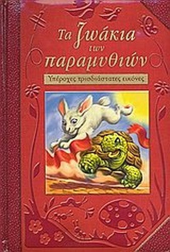 ta zoakia ton paraythion / τα ζωάκια των παρα?υθιών