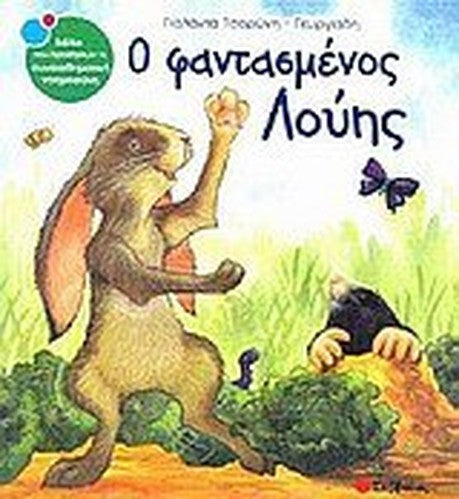 o fantasmenos louis / ο φαντασμένος λούης