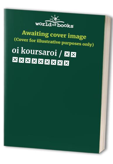 oi koursaroi / οι κουρσάροι