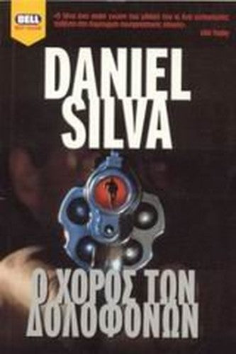 o choros ton dolofonon / ο χορός των δολοφόνων