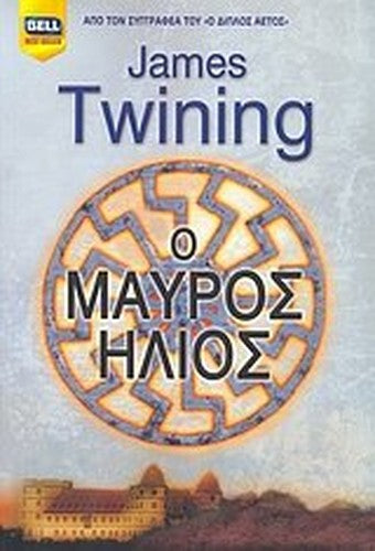 o mauros ilios / ο μαύρος ήλιος