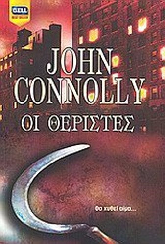 oi theristes / οι θεριστές