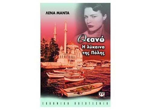 theano, i lykaina tis polis / θεανώ, η λύκαινα της πόλης