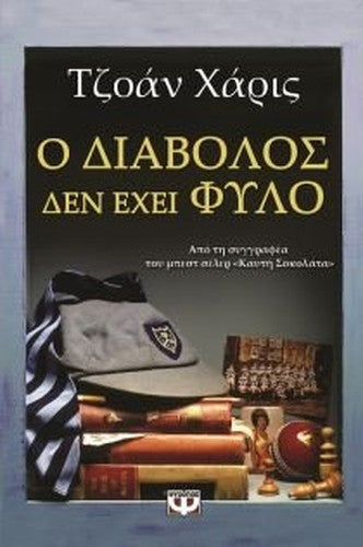 o diavolos den echei fylo / ο διάβολος δεν έχει φύλο