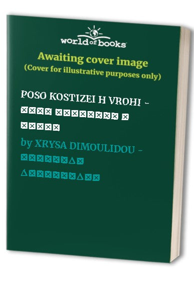 POSO KOSTIZEI H VROHI - ΠΟΣΟ ΚΟΣΤΙΖΕΙ Η ΒΡΟΧΗ