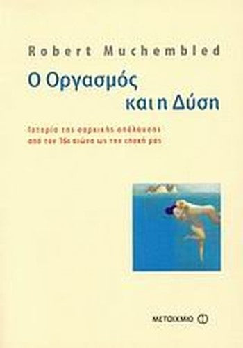 o orgasmos kai i dysi / ο οργασμός και η δύση