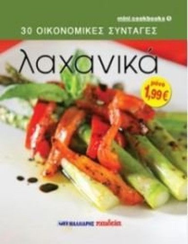 lachanika / λαχανικά