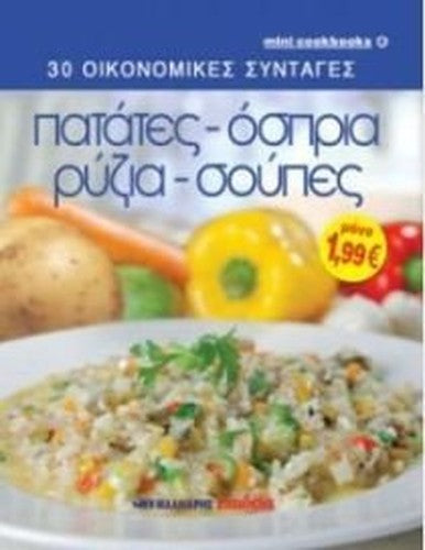 patates, ospria, ryzia, soupes