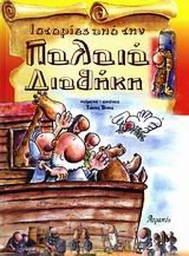 istories apo tin palaia diathiki