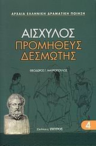 promitheas desmotis / προμηθέας δεσμώτης