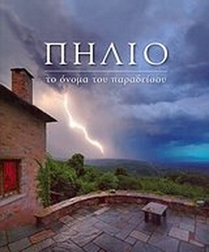 pilio / πήλιο
