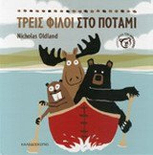 treis filoi sto potami / τρεις φίλοι στο ποτάμι
