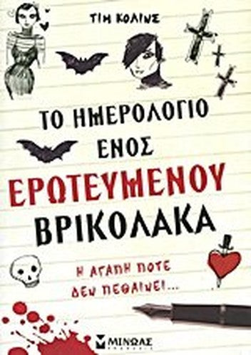 to imerologio enos eroteumenou vrikolaka