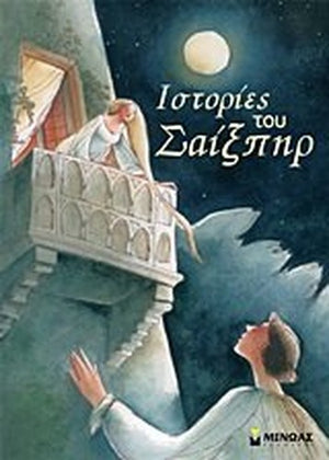 istories tou saixpir / ιστορίες του σαίξπηρ