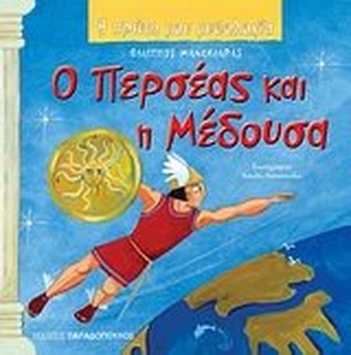 o perseas kai i medousa / ο περσέας και η μέδουσα