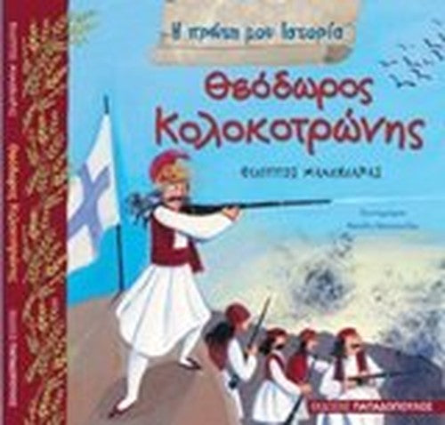 theodoros kolokotronis / θεόδωρος κολοκοτρώνης