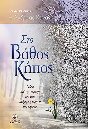 Sto Vathos Kipos / Στο Βάθος Κήπος