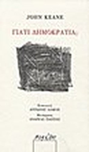 giati dimokratia / γιατί δημοκρατία