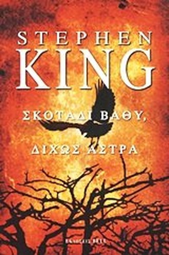 skotadi vathy, dichos astra / σκοτάδι βαθύ, δίχως άστρα