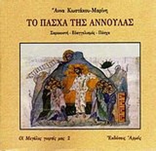 to pascha tis annoulas / το πάσχα της αννούλας