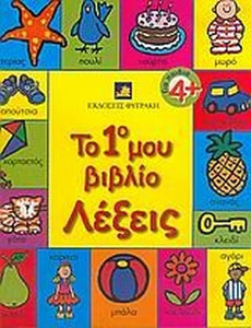 to 1o mou vivlio, lexeis / το 1ο μου βιβλίο, λέξεις 