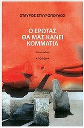 o erotas tha mas kanei kommatia