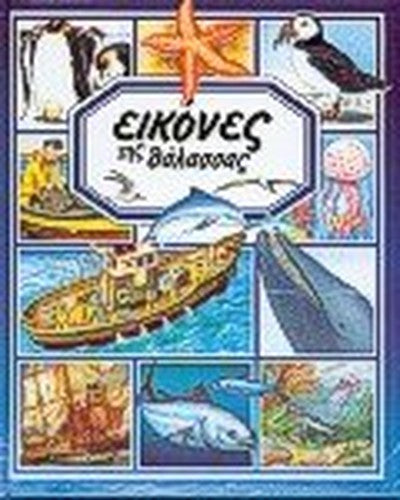 eikones tis thalassas / εικόνες της θάλασσας
