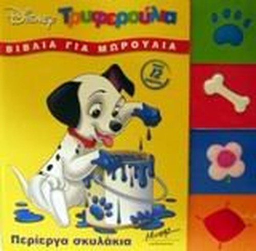 perierga skylakia / περίεργα σκυλάκια