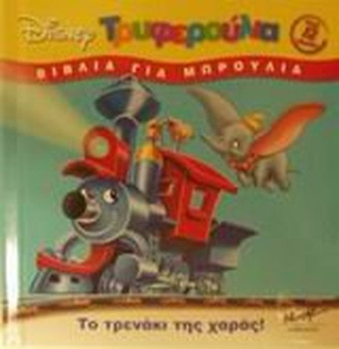 to trenaki tis charas / το τρενάκι της χαράς