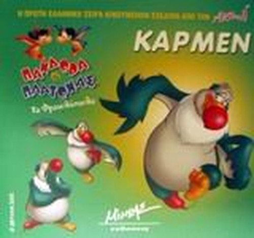 karmen / κάρμεν