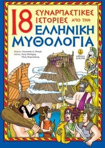 18 Exciting Stories From Greek Mythology / 18 Συναρπαστικές ιστορίες από την Ελληνική μυθολογία (3-12 ετών)