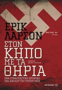 Στον κήπο με τα θηρία: Ένα συναρπαστικό χρονικό της ανόδου του Τρίτου Ράιχ 