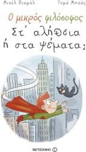 o mikros filosofos: st alitheia i sta psemata;