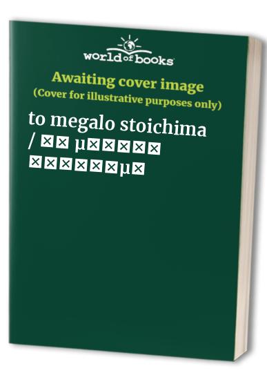 to megalo stoichima / το μεγάλο στοίχημα