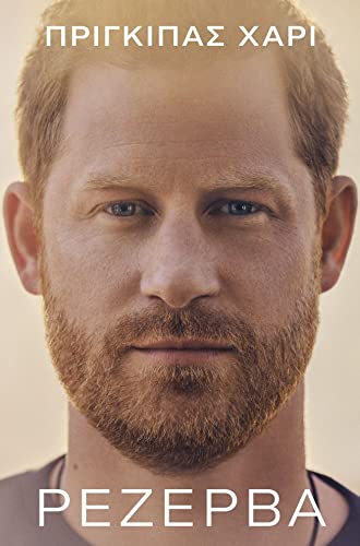 SPARE BY PRINCE HARRY (IN GREEK LANGUAGE) RESERVA