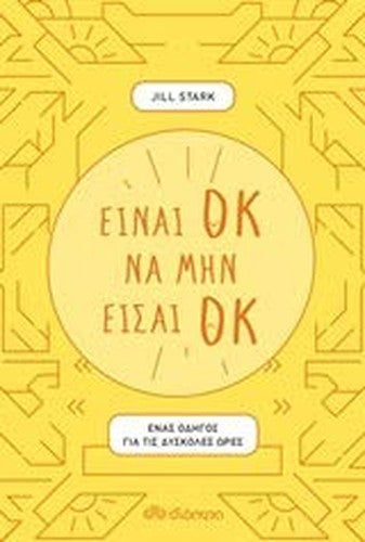Einai ok na min eisai ok / Είναι οκ να μην είσαι οκ