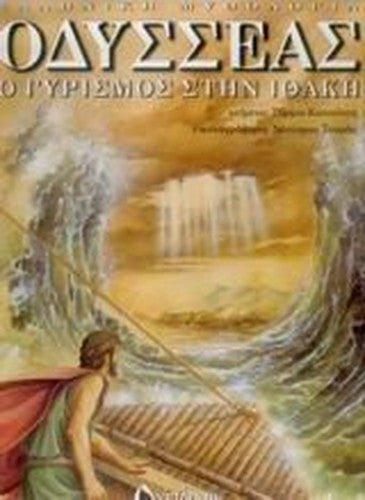 odysseas / οδυσσέας