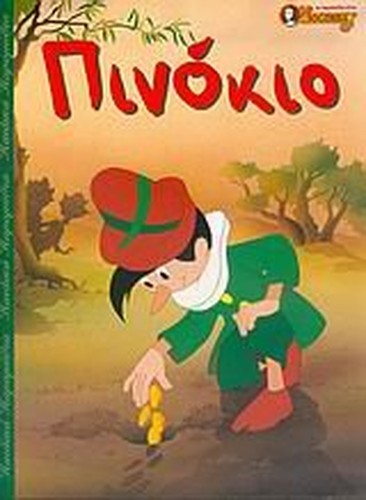 pinokio / πινόκιο