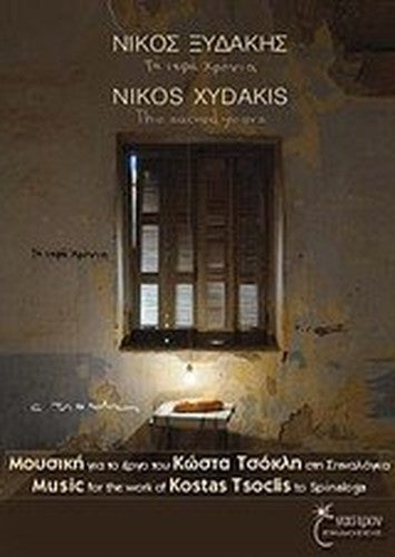 ta iera chronia / τα ιερά χρόνια