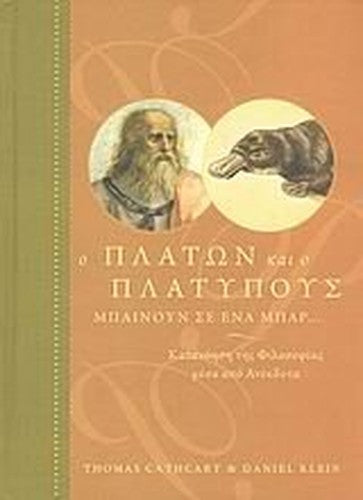 o platon kai o platypous mpainoun se ena mpar...