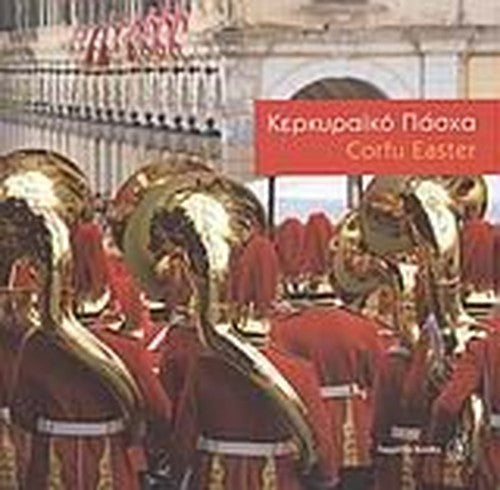 kerkyraiko pascha / κερκυραϊκό πάσχα