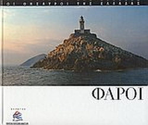 faroi / φάροι