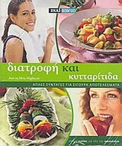 diatrofi kai kyttaritida / διατροφή και κυτταρίτιδα